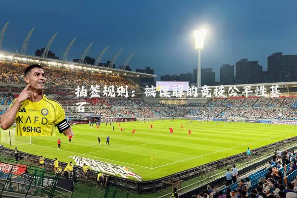 抽签规则：被误解的竞技公平性基石