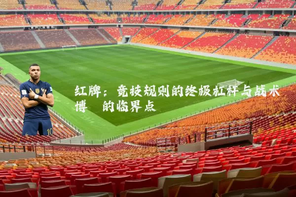 红牌：竞技规则的终极杠杆与战术博弈的临界点