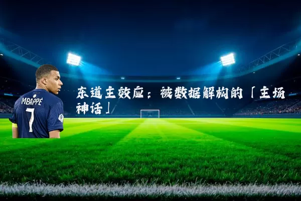 东道主效应：被数据解构的「主场神话」
