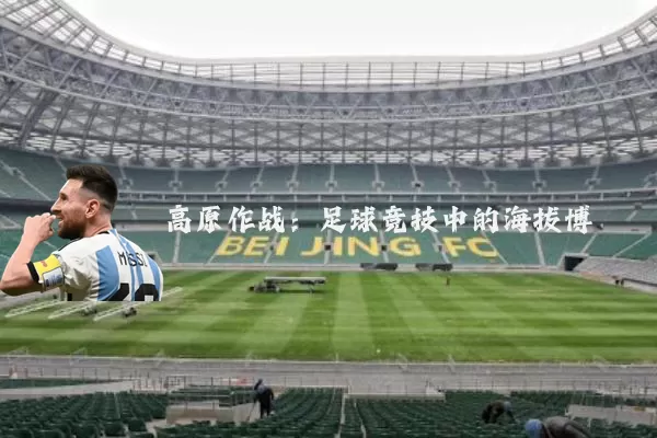 高原作战:足球竞技中的海拔博弈