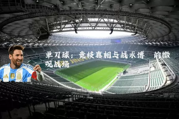 单刀球：竞技真相与战术博弈的微观战场