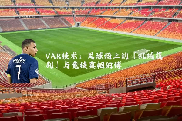 VAR技术：足球场上的「机械裁判」与竞技真相的博弈