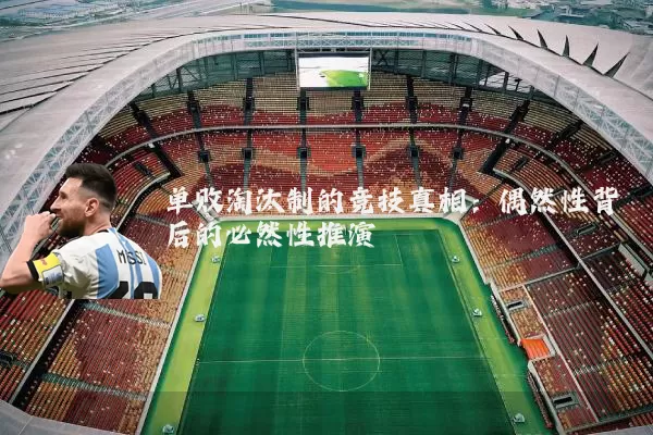 单败淘汰制的竞技真相:偶然性背后的必然性推演