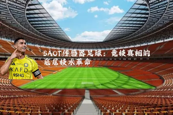 SAOT传感器足球：竞技真相的底层技术革命