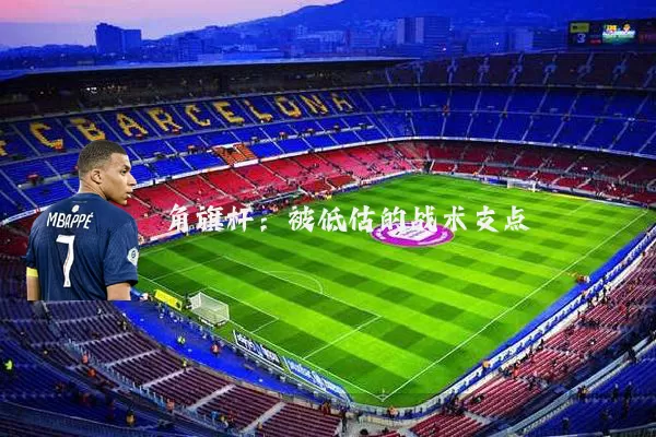 角旗杆：被低估的战术支点